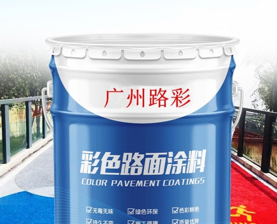 彩色路面涂料