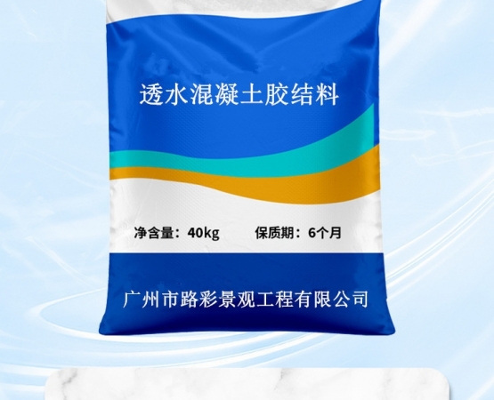 透水混凝土地胶结料
